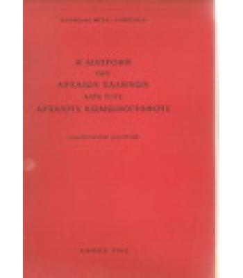 Η ΔΙΑΤΡΟΦΗ ΤΩΝ ΑΡΧΑΙΩΝ ΕΛΛΗΝΩΝ ΚΑΤΑ ΤΟΥΣ ΑΡΧΑΙΟΥΣ ΚΩΜΩΔΙΟΓΡΑΦΟΥΣ